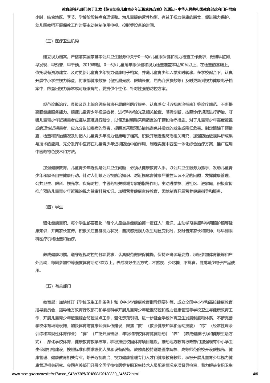 教育部等八部门关于印发《综合防控儿童青少年近视实施方案》的通知（教体艺[2018]3号）-4.jpg